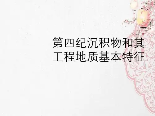 第四纪沉积物和其工程地质基本特征