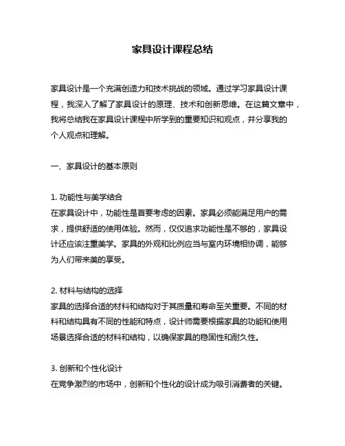 家具设计课程总结