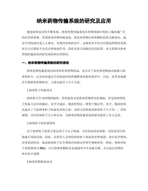 纳米药物传输系统的研究及应用