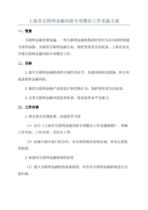 上海市互联网金融风险专项整治工作实施方案