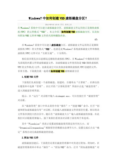Windows7中如何创建VHD虚拟磁盘分区？