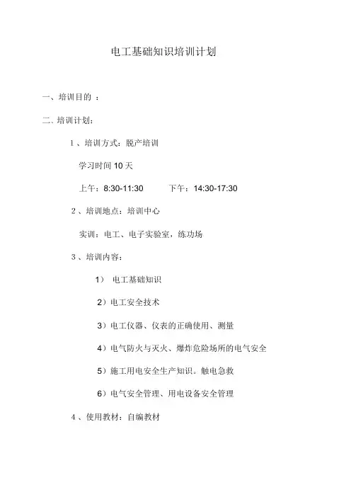 电工培训计划