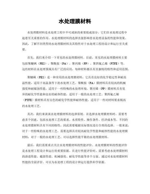 水处理膜材料