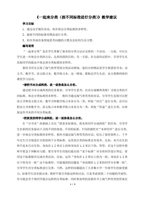 《一起来分类(按不同标准进行分类)》教学建议