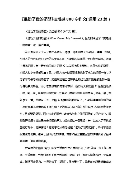 《谁动了我的奶酪》读后感800字作文(通用23篇)