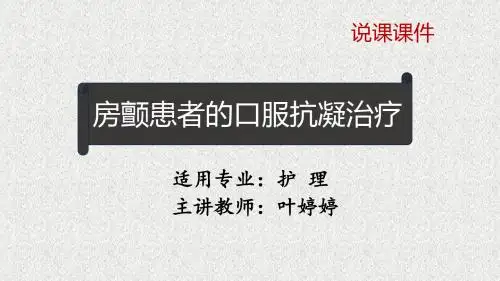 房颤患者的口服抗凝治疗 共47页PPT资料