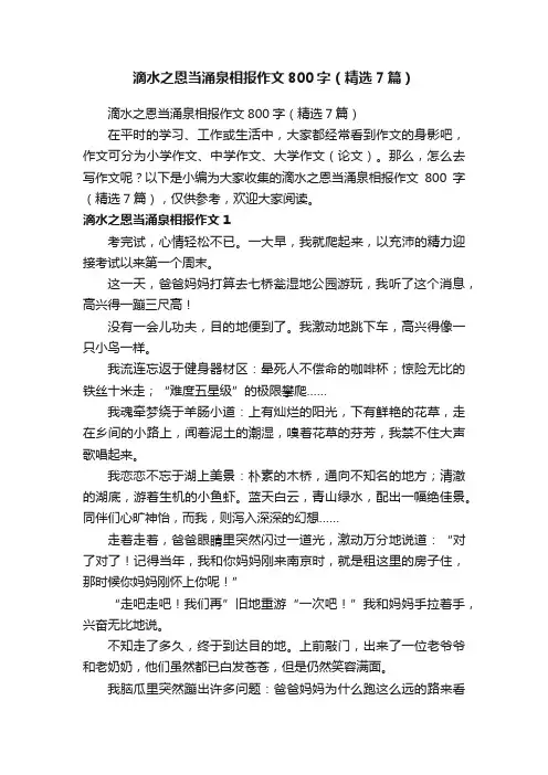 滴水之恩当涌泉相报作文800字（精选7篇）