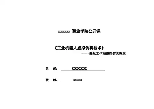 工业机器人虚拟仿真技术(搬运工作站应用编程)-公开课-教案