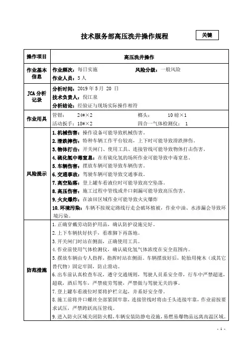 高压洗井操作规程