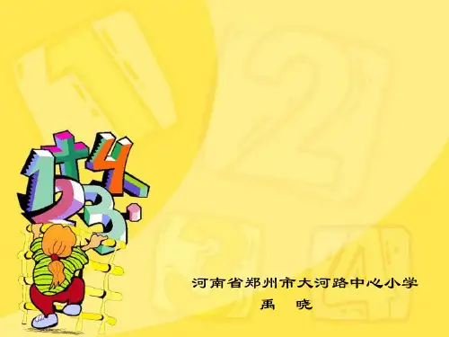 北师大版一年级下册生活中的数教材分析