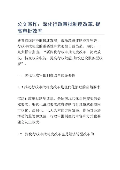 公文写作：深化行政审批制度改革,提高审批效率