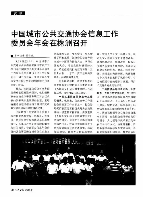 中国城市公共交通协会信息工作委员会年会在株洲召开