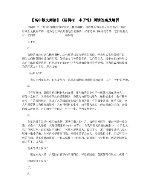 【高中散文阅读】《梧桐树  丰子恺》阅读答案及解析