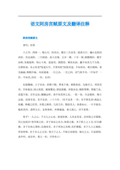 语文阿房宫赋原文及翻译注释