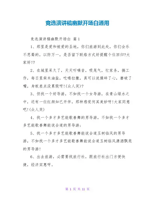 竞选演讲稿幽默开场白通用