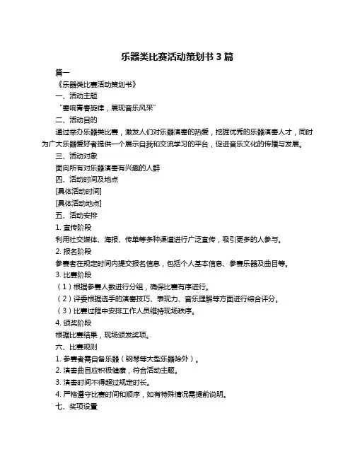 乐器类比赛活动策划书3篇