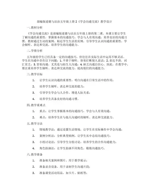 部编版道德与法治五年级上册2《学会沟通交流》教学设计