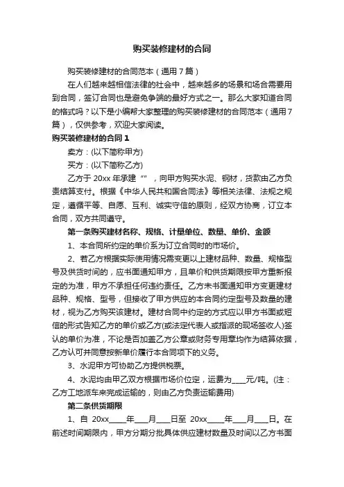 购买装修建材的合同范本（通用7篇）