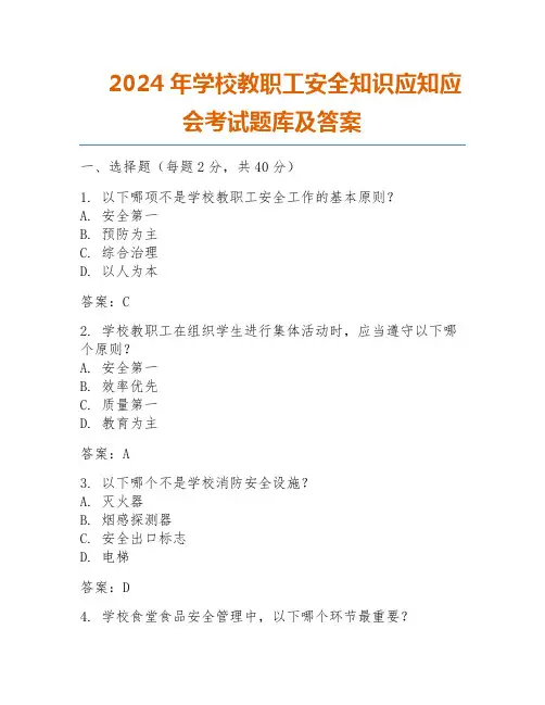 2024年学校教职工安全知识应知应会考试题库及答案