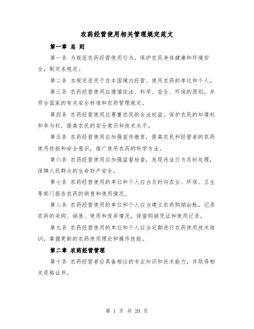 农药经营使用相关管理规定范文(4篇)