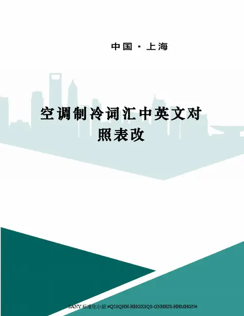 空调制冷词汇中英文对照表改