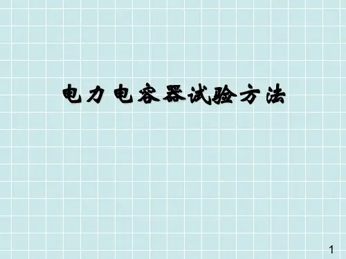 电力电容器结构与试验方法-PPT