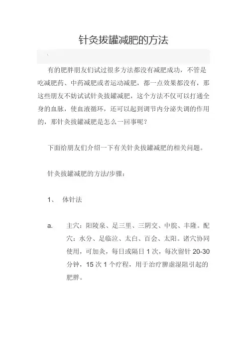 针灸拔罐减肥的方法