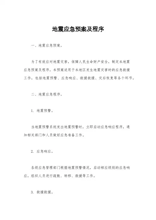 地震应急预案及程序