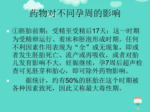 妊娠期及哺乳期用药演示文稿PPT课件
