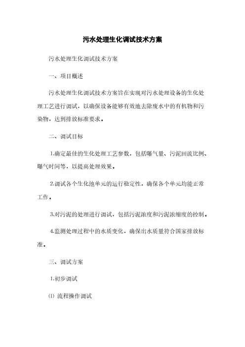 污水处理生化调试技术方案(2023最新版)