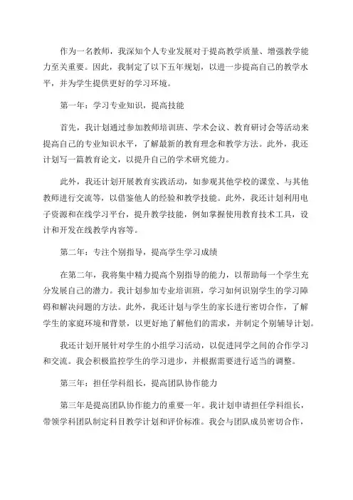 教师个人专业发展五年规划