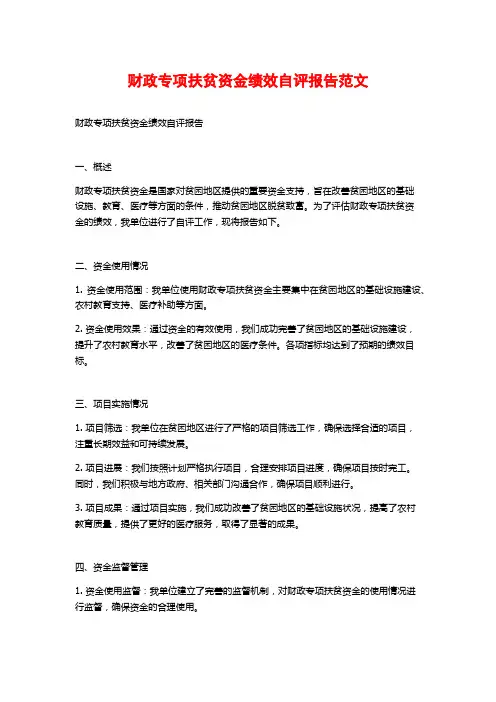 财政专项扶贫资金绩效自评报告范文