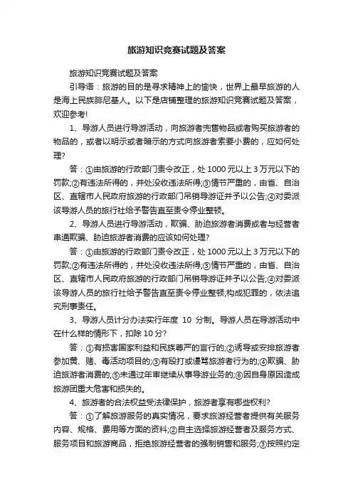 旅游知识竞赛试题及答案