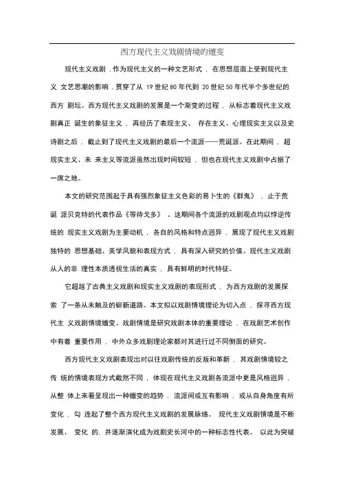 西方现代主义戏剧情境的嬗变