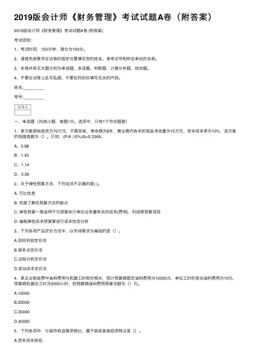 2019版会计师《财务管理》考试试题A卷（附答案）