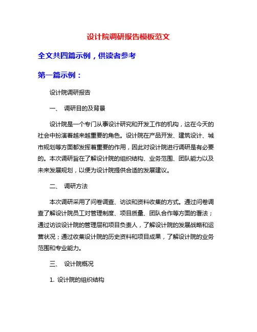 设计院调研报告模板范文