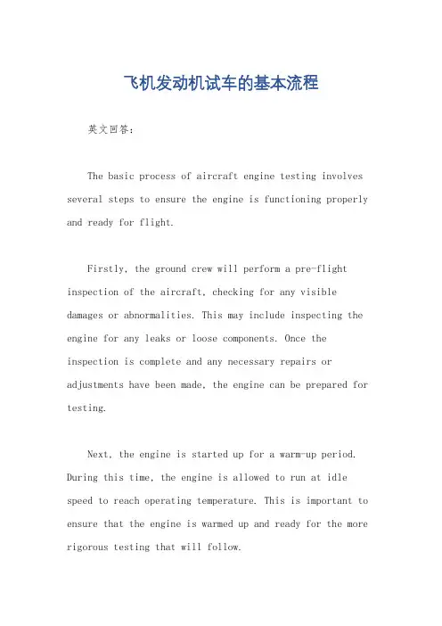 飞机发动机试车的基本流程