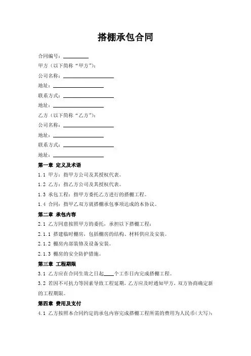 搭棚承包合同