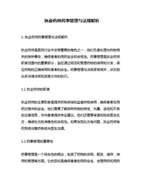 执业药师药事管理与法规解析