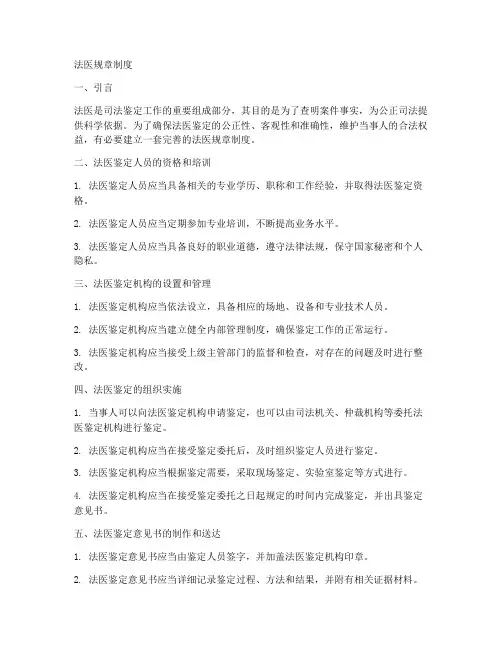 法医规章制度