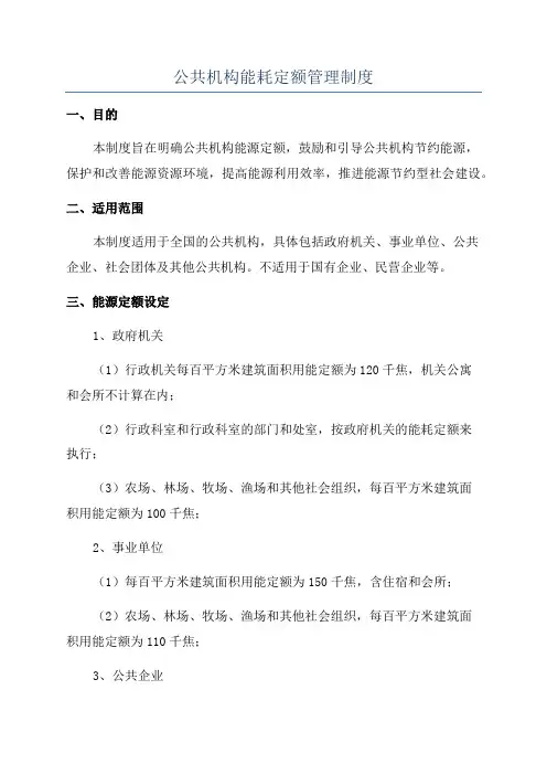 公共机构能耗定额管理制度