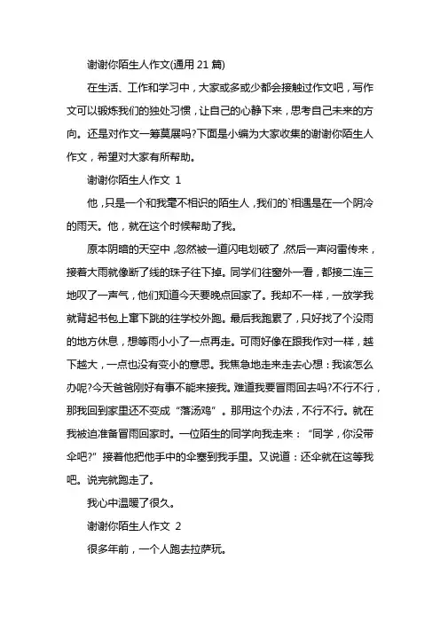谢谢你陌生人作文(通用21篇)