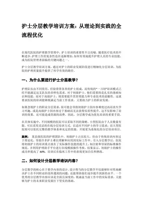 护士分层教学培训方案：从理论到实践的全流程优化