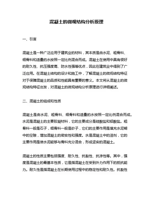 混凝土的微观结构分析原理