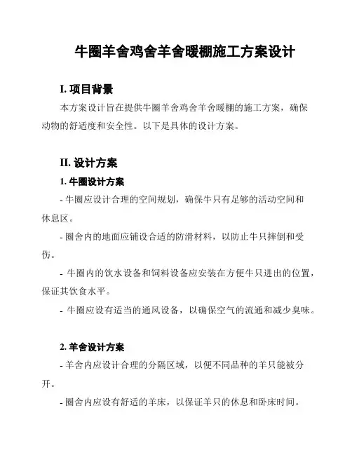 牛圈羊舍鸡舍羊舍暖棚施工方案设计
