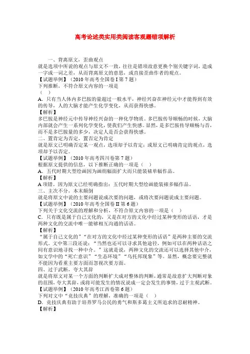 高考语文 论述类实用类阅读客观题错项解析