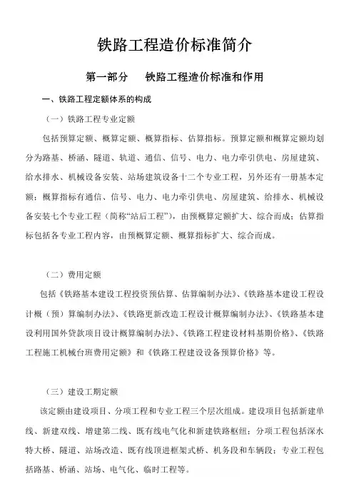 铁路工程预算定额标准
