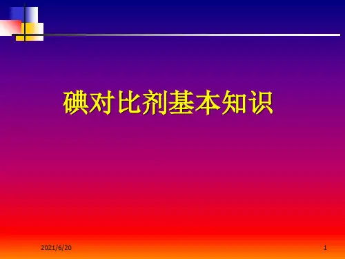 碘对比剂基本知识PPT课件