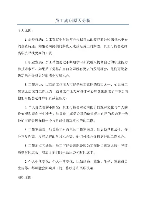 员工离职原因分析