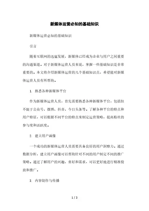 新媒体运营必知的基础知识本月修正版